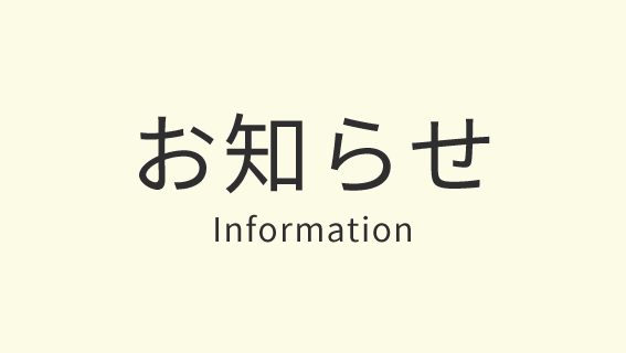 リンクナチュラルからのお知らせ